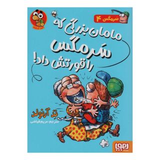 کتاب مامان بزرگی که سرمگس را قورتش داد اثر تد آرنولد انتشارات هوپا