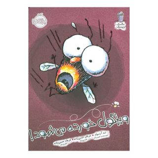کتاب ویزگول خورده می شود! اثر تد آرنولد انتشارات پرتقال