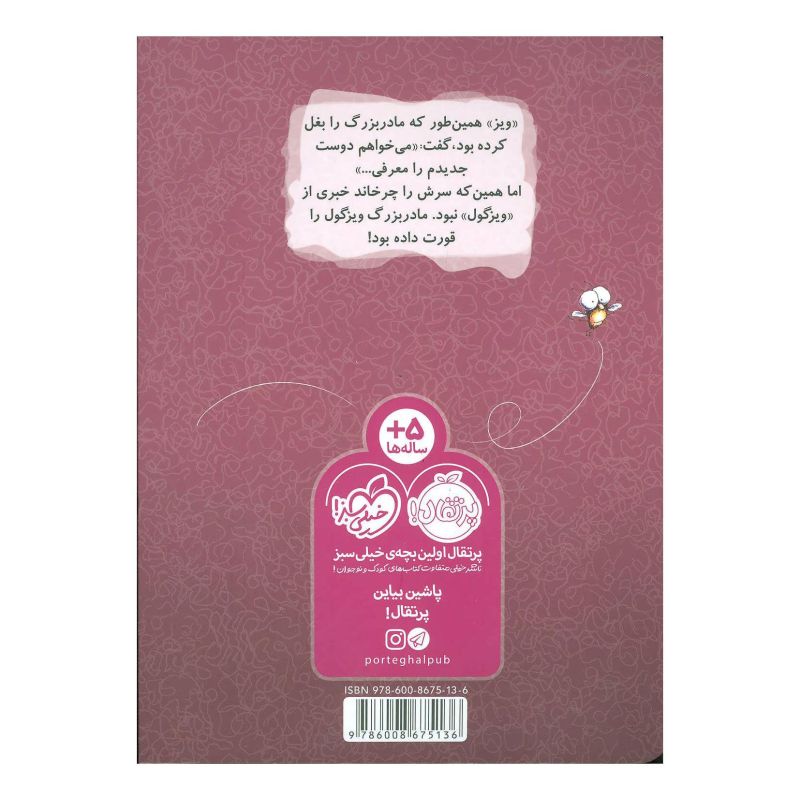 کتاب ویزگول خورده می شود! اثر تد آرنولد انتشارات پرتقال