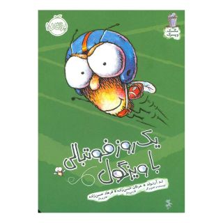 کتاب یک روز فوتبالی با ویزگول اثر تد آرنولد انتشارات پرتقال