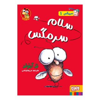 کتاب سلام سرمگس اثر تد آرنولد انتشارات هوپا