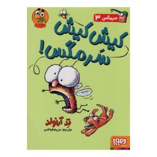 کتاب کیش کیش سرمگس! اثر تد آرنولد انتشارات هوپا