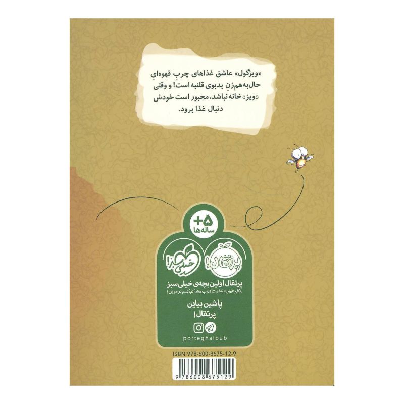 کتاب ویزگول و غذای قلنبه ی قهوه ای اثر تد آرنولد انتشارات پرتقال