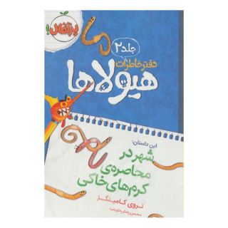کتاب دفتر خاطرات هیولاها 2 اثر تروی کامینگز انتشارات پرتقال