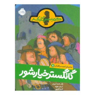 کتاب گانگستر خیارشور اثر راینر ماریا شرودر انتشارات پرتقال