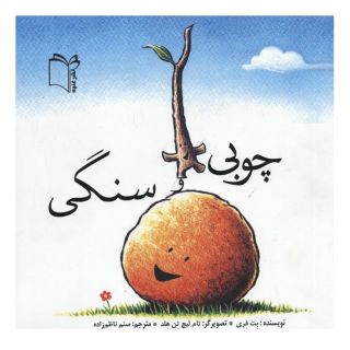 کتاب چوبی و سنگی اثر بت فری انتشارات نشر غنچه
