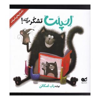 کتاب اسپلت تشکر می کند اثر راب اسکاتون انتشارات نشر کتاب نبات