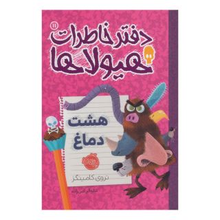کتاب دفتر خاطرات هیولاها 11 اثر تروی کامینگز انتشارات پرتقال
