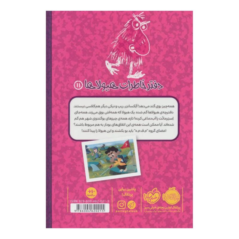 کتاب دفتر خاطرات هیولاها 11 اثر تروی کامینگز انتشارات پرتقال