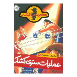کتاب عملیات سری کشک اثر راینر ماریا شرودر انتشارات پرتقال