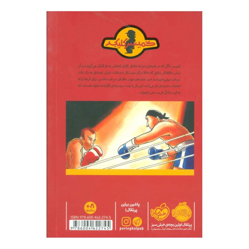 کتاب عملیات سری کشک اثر راینر ماریا شرودر انتشارات پرتقال