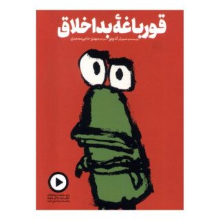 کتاب قورباغه بد اخلاق اثر اد ویر انتشارات دال
