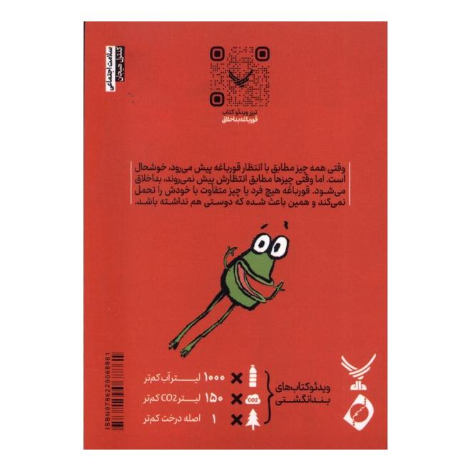 کتاب قورباغه بد اخلاق اثر اد ویر انتشارات دال