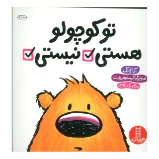 کتاب تو کوچولو هستی نیستی اثر آنا کانگ انتشارات فنی ایران - نردبان