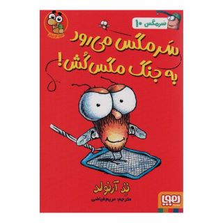 کتاب سرمگس می رود به جنگ مگس کش! اثر تد آرنولد انتشارات هوپا