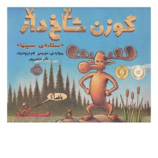 کتاب گوزن شاخ دار، ستاره سینما اثر تام لیچتنهلد انتشارات پرتقال