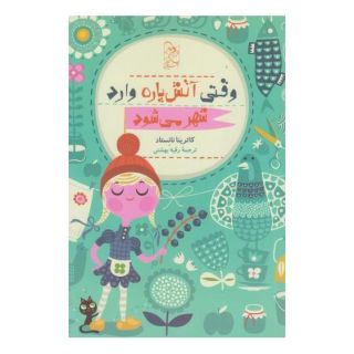 کتاب وقتی آتش پاره وارد شهر می شود اثر کاترینا نانستاد انتشارات آفرینگان