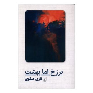 کتاب برزخ اما بهشت اثر نازی صفوی انتشارات ققنوس