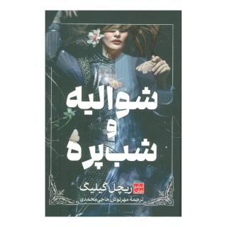 کتاب شوالیه و شب پره (جلدسخت) اثر ریچل گیلیگ انتشارات نشر مات