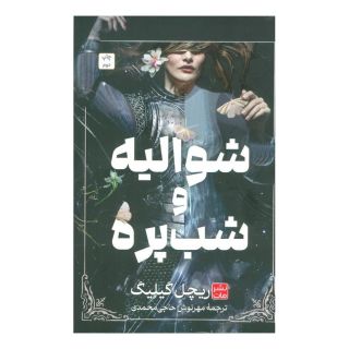 کتاب شوالیه و شب پره (شومیز) اثر ریچل گیلیگ انتشارات نشر مات