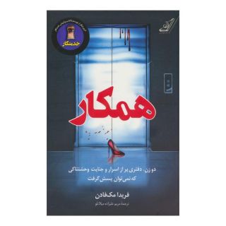 کتاب همکار اثر فریدا مک فادن انتشارات کتاب کوله پشتی