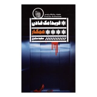 کتاب همکار اثر فریدا مک فادن انتشارات نشر گویا