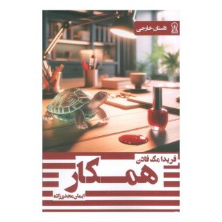 کتاب همکار اثر فریدا مک فادن انتشارات زرین اندیشمند