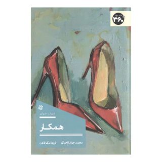 کتاب همکار اثر فریدا مک فادن انتشارات 360 درجه