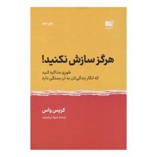 کتاب هرگز سازش نکنید اثر کریس واس انتشارات نشر نوین توسعه