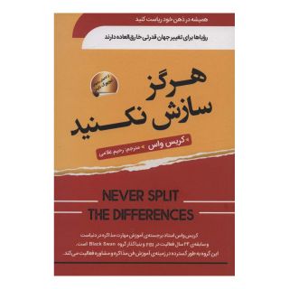کتاب هرگز سازش نکنید اثر کریس واس انتشارات سما