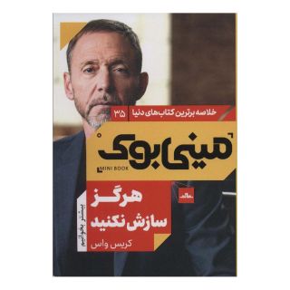 کتاب هرگز سازش نکنید اثر کریس واس انتشارات نشر مات