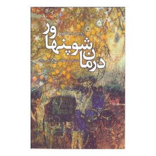 کتاب درمان شوپنهاور اثر اروین دی یالوم انتشارات ترانه