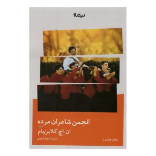 کتاب انجمن شاعران مرده اثر ان اچ کلاین بام انتشارات نیماژ