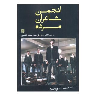 کتاب انجمن شاعران مرده اثر ان اچ کلاین بام انتشارات کتاب پنجره