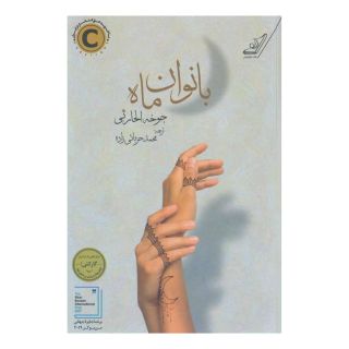 کتاب بانوان ماه اثر جوخه الحارثی انتشارات کتاب کوله پشتی