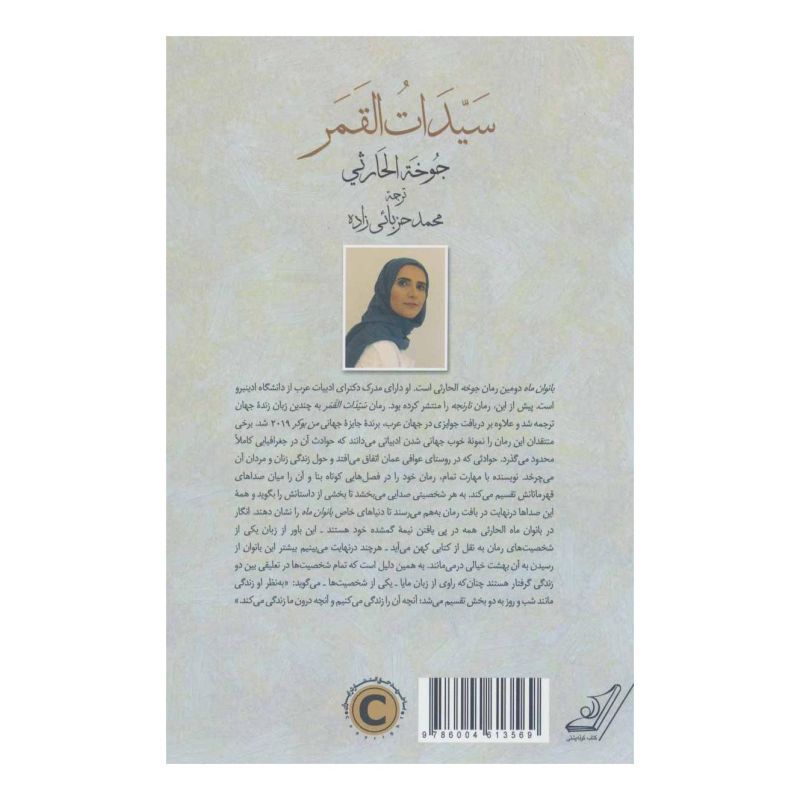 کتاب بانوان ماه اثر جوخه الحارثی انتشارات کتاب کوله پشتی