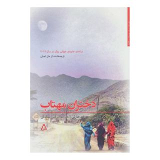 کتاب دختران مهتاب اثر جوخه الحارثی انتشارات افراز