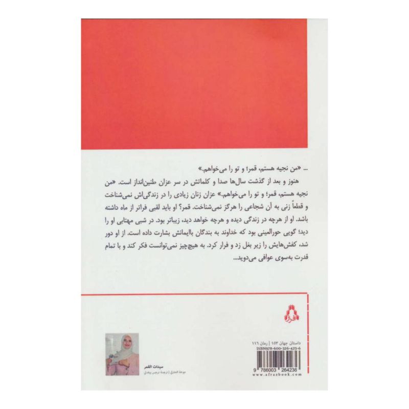 کتاب دختران مهتاب اثر جوخه الحارثی انتشارات افراز