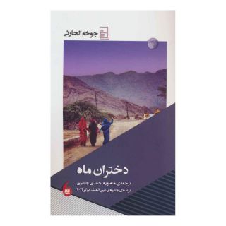 کتاب دختران ماه اثر جوخه الحارثی انتشارات مانیاهنر