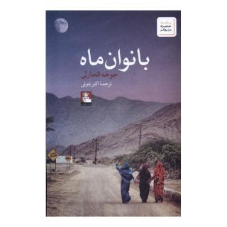 کتاب بانوان ماه اثر جوخه الحارثی انتشارات مهراندیش