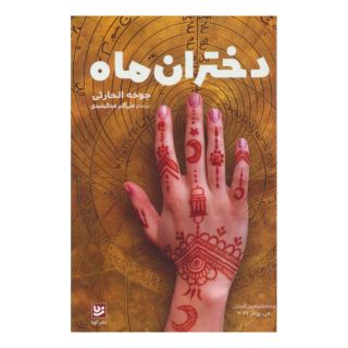 کتاب دختران ماه اثر جوخه الحارثی انتشارات نشر گویا