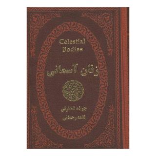 کتاب زنان آسمانی اثر جوخه الحارثی انتشارات پارمیس