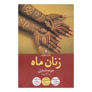 کتاب زنان ماه اثر جوخه الحارثی انتشارات ورا