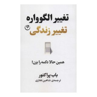 کتاب تغییر الگوواره تغییر زندگی اثر باب پراکتور انتشارات فلسفه