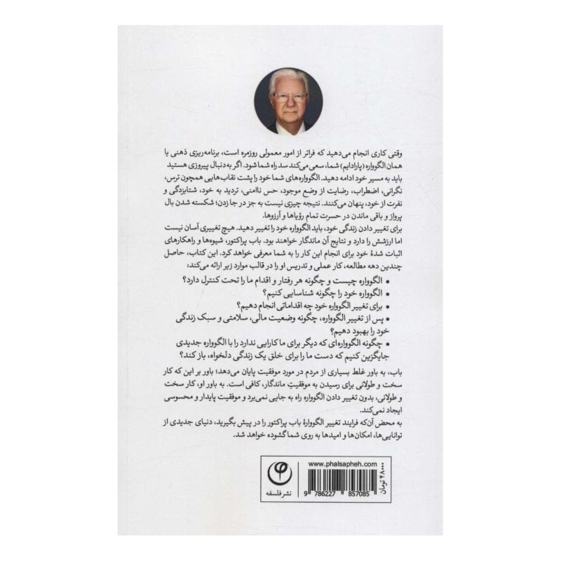 کتاب تغییر الگوواره تغییر زندگی اثر باب پراکتور انتشارات فلسفه