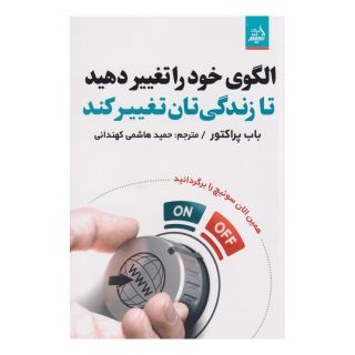 کتاب الگوی خود را تغییر دهید اثر باب پراکتور انتشارات اندیشه مولانا