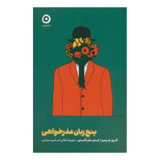 کتاب پنج زبان عذرخواهی اثر گری چاپمن انتشارات نشر مون