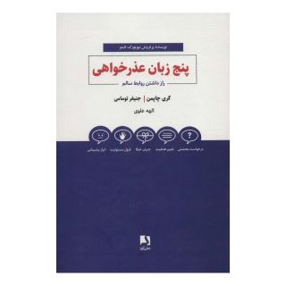 کتاب پنج زبان عذرخواهی اثر گری چاپمن انتشارات ذهن آویز