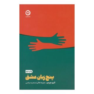 کتاب پنج زبان عشق اثر گری چاپمن انتشارات نشر مون