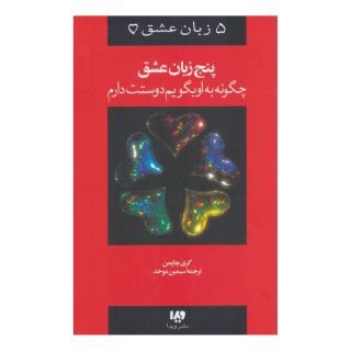 کتاب پنج زبان عشق 1 اثر گری چاپمن انتشارات نشر ویدا